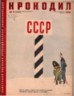 Обложка для Крокодил, 1936 , № 05.pdf